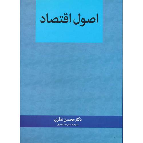 اصول‏ اقتصاد / نظری‏ / نگاه دانش