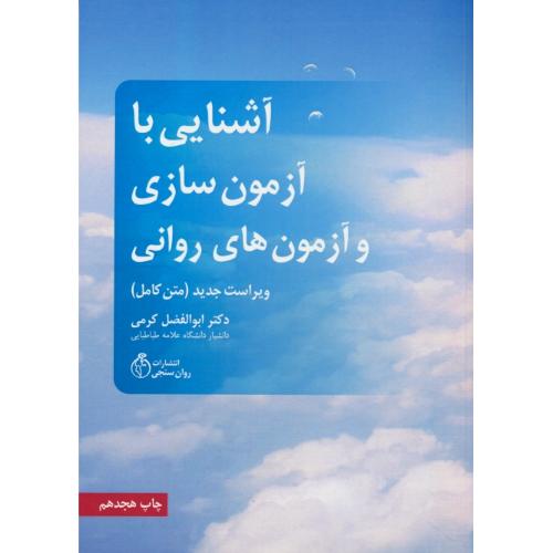 آشنایی‏ با آزمون سازی‏ و آزمون های‏ روانی‏ / کرمی / متن کامل