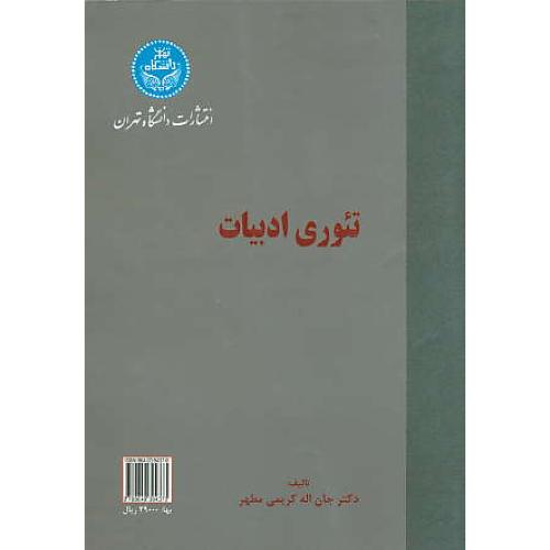 تئوری‏ ادبیات‏ / کریمی ‏مطهر / دانشگاه تهران