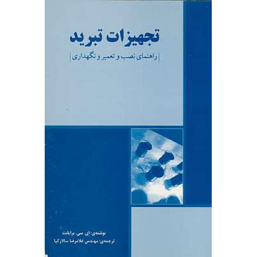 تجهیزات‏ تبرید / راهنمای ‏نصب‏ و تعمیر و نگهداری‏ / یزدا