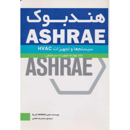 هندبوک ASHRAE/سیستم ها و تجهیزات HVAC (ج4) تجهیزات سرمایش