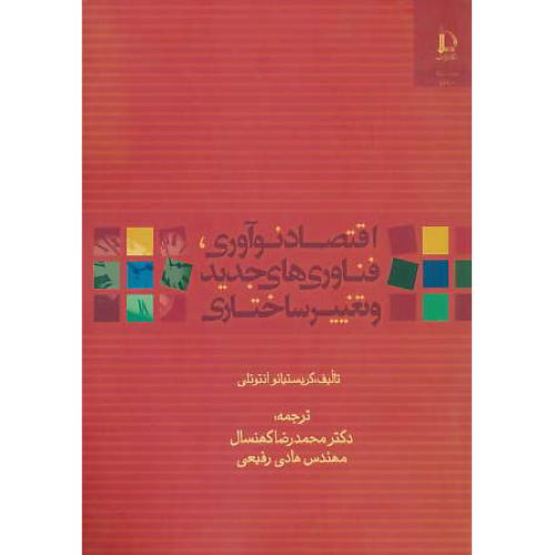 اقتصاد نوآوری‏ فناوری‏های‏ جدید و تغییر ساختاری‏ / آنتونلی / فردوسی مشهد