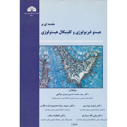 مقدمه‏ای‏ بر هیستوفیزیولوژی‏ و کلینیکال‏ هیستولوژی‏