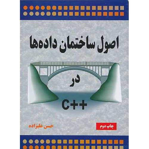 اصول‏ ساختمان‏ داده‏ها در ++C / علیزاده / ناقوس