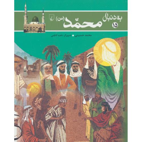 به دنبال (15) محمد (ص) حسینی / ققنوس