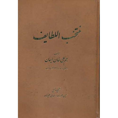 منتخب‏ اللطایف‏ / رحم‏علی‏خان‏ایمان‏