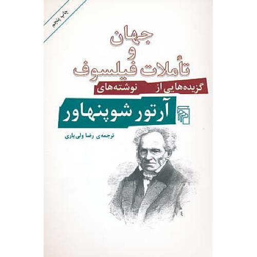 جهان‏ و تاملات‏ فیلسوف‏ / گزیده‏هایی‏ از نوشته‏های‏ شوپنهاور