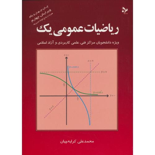 ریاضیات‏ عمومی‏ (1) کرایه‏چیان ‏/ ویرایش 4