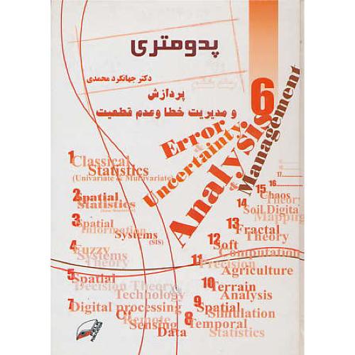 پدومتری ‏(ج‏6) پردازش‏ و مدیریت‏ خطا و عدم‏ قطعیت‏