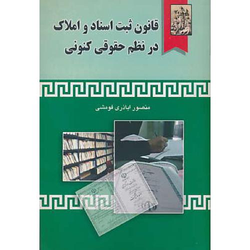 قانون‏ ثبت‏ اسناد و املاک‏ در نظم‏ حقوقی‏ کنونی‏ / اباذری‏فومشی