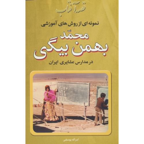 قصه‏آفتاب ‏/ نمونه ‏ای ‏ازروش ‏های ‏آموزشی ‏محمد بهمن‏بیگی‏ در مدارس‏ عشایری ایران