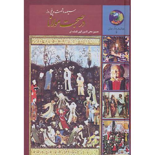 365 روز در صحبت‏ مولانا / الهی قمشه ای  / سخن