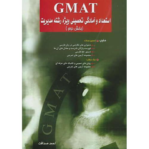 GMAT استعداد و آمادگی تحصیلی مدیریت (بخش 2) صداقت