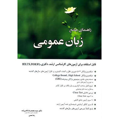 راهنمای جامع زبان عمومی/ارشد،دکتری،TOEFL,IELTS / ناصرزاده