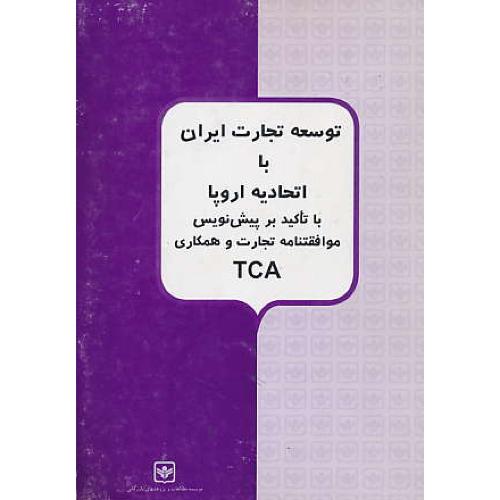 توسعه‏ تجارت‏ ایران ‏با اتحادیه ‏اروپا با تاکید بر پیش‏نویس موفقتنامه ‏TCA