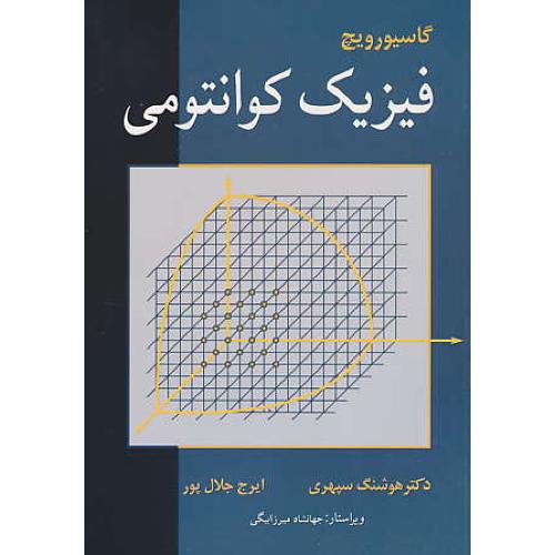 فیزیک‏ کوانتومی‏ / گاسیورویچ‏ / سپهری‏ / نوپردازان