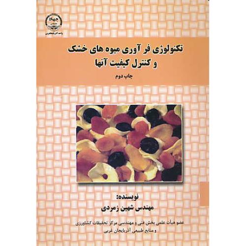 تکنولوژی‏ فرآوری ‏میوه های ‏خشک‏ و کنترل‏ کیفیت‏ آنها / زمردی