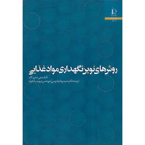 روش های‏ نوین‏ نگهداری‏ مواد غذایی‏ / گلد / بهادرقدوسی