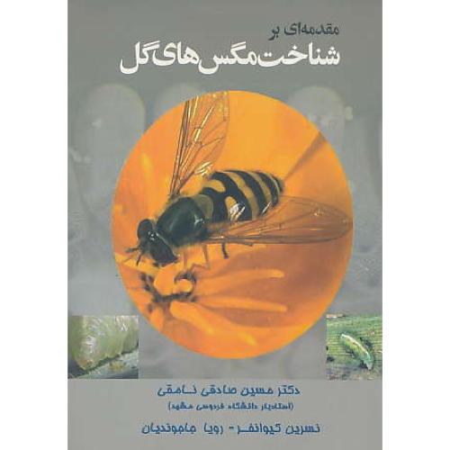 مقدمه ‏ای‏ بر شناخت‏ مگس های‏ گل‏ / صادقی نامقی