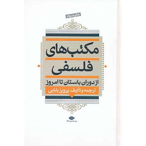 مکتب های فلسفی / از دوران باستان تا امروز / بابایی / نگاه