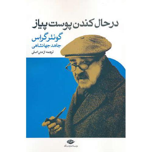 در حال‏ کندن‏ پوست‏ پیاز / گراس‏ / جهانشاهی / نگاه