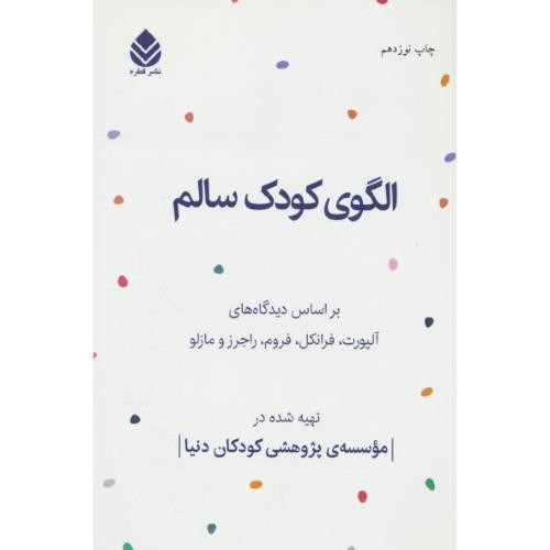 الگوی کودک سالم / براساس دیدگاه های آلپورت، فرانکل، فروم، راجرز و مازلو