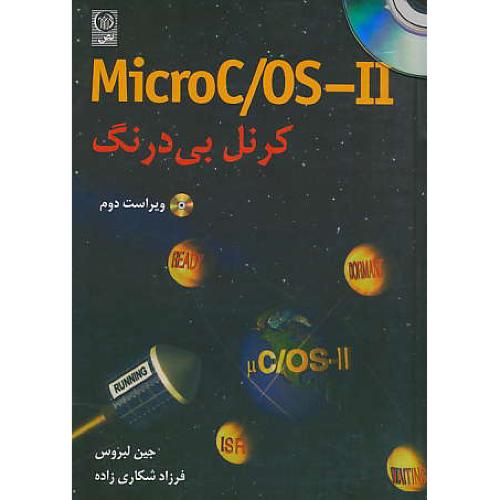 MICROC/OS-II کرنل‏ بی‏درنگ‏ / ویراست 2 /باCD