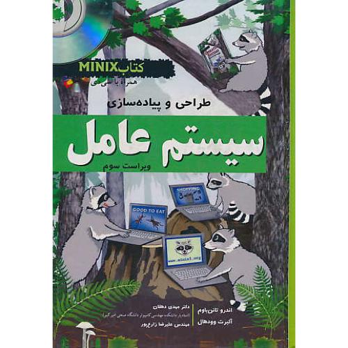 طراحی‏وپیاده‏سازی‏سیستم‏عامل‏/باCD /تنن باوم / نص /ویراست‏ 3