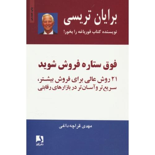 فوق ستاره فروش شوید / تریسی / قراچه داغی / ذهن آویز