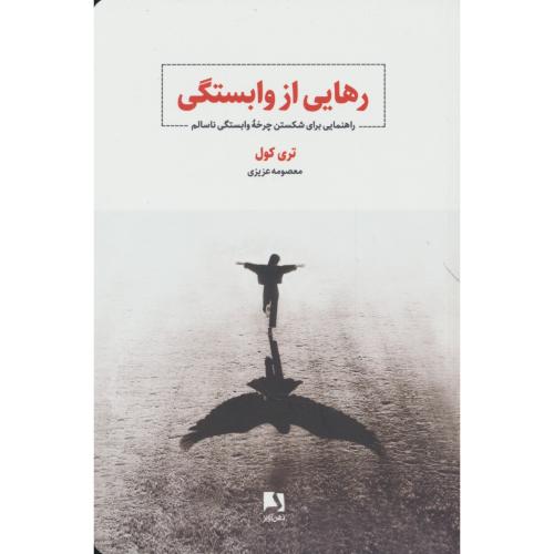 رهایی از وابستگی / راهنمایی برای شکستن چرخه وابستگی ناسالم / ذهن آویز