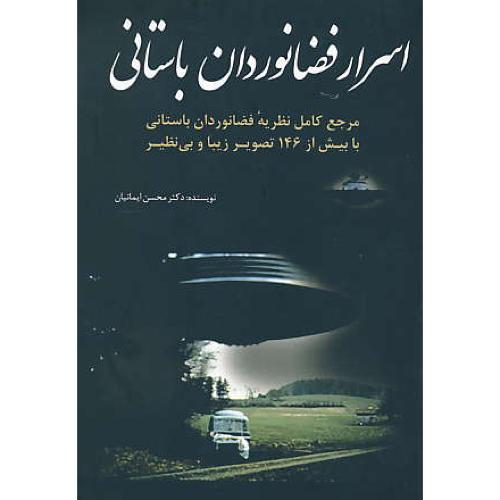 اسرار فضانوردان‏ باستانی‏ / سبزان / مرجع ‏کامل ‏نظریه ‏فضانوردان باستانی با بیش از 146 تصویر زیبا و بی نظیر