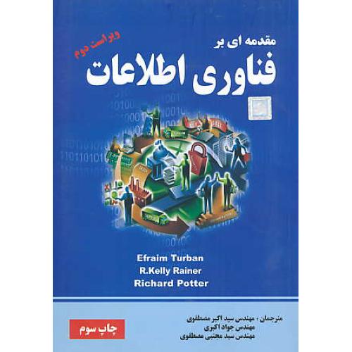 مقدمه‏ای‏ بر فناوری‏ اطلاعات‏ / توربان‏ / ناقوس / ویراست‏ 2