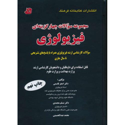 مجموعه سوالات 4 گزینه ای فیزیولوژی / قاسمی / ارشد وزارت بهداشت