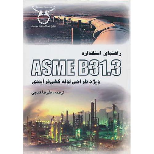 راهنمای استاندارد ASME B31.3 ویژه طراحی لوله کشی فرآیندی