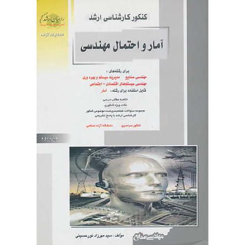 راهیان ‏آمار و احتمال مهندسی‏ / مهندسی‏ صنایع‏