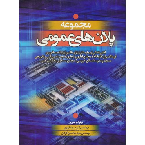 مجموعه‏ پلان‏ های‏ عمومی‏ / آتش‏نشانی‏، بیمارستان‏، بازار ماشین‏