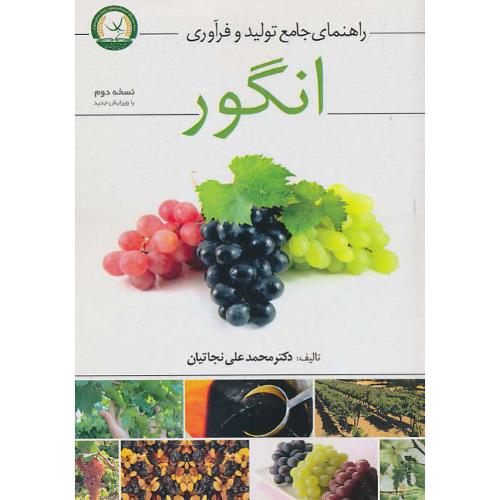 راهنمای جامع تولید و فرآوری انگور / نجاتیان / ویراست 2