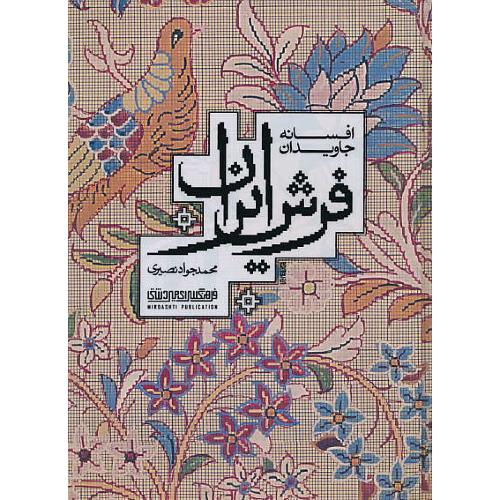 افسانه جاویدان فرش‏ ایران‏ / نصیری / گلاسه‏ / فار - ان‏ / میردشتی