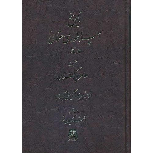 تاریخ‏ امپراطوری‏ عثمانی‏ (5ج‏) پورگشتال / علی آبادی / اساطیر