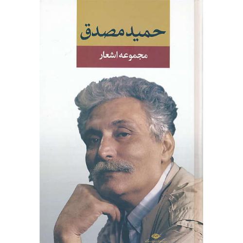 مجموعه‏ اشعار حمید مصدق‏ / نگاه‏ / رقعی / سلفون