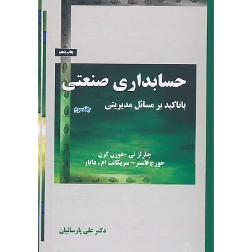 حسابداری‏ صنعتی‏ (ج‏3) هورن گرن / پارسائیان‏ / ترمه