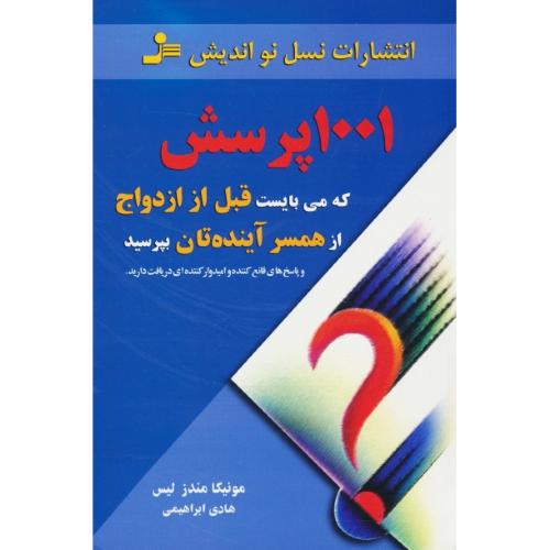 1001 پرسش‏ که‏می بایست‏ قبل‏ از ازدواج ‏از همسر آینده‏تان ‏بپرسید