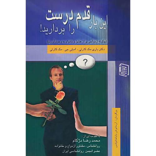 این بار قدم درست را بردارید / چگونه ازدواجی پراز عشق و بادوام به وجود آوریم