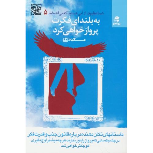 به بلندای فکرت پرواز خواهی کرد / شما عظیم‏تر (5) لعلی