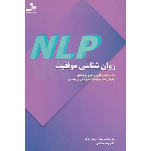 روان‏شناسی‏ موفقیت‏ NLP / درموت / جمالیان / نسل نواندیش