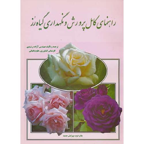 راهنمای ‏کامل ‏پرورش‏ و نگهداری‏ گیاه ‏رز / رشیدی