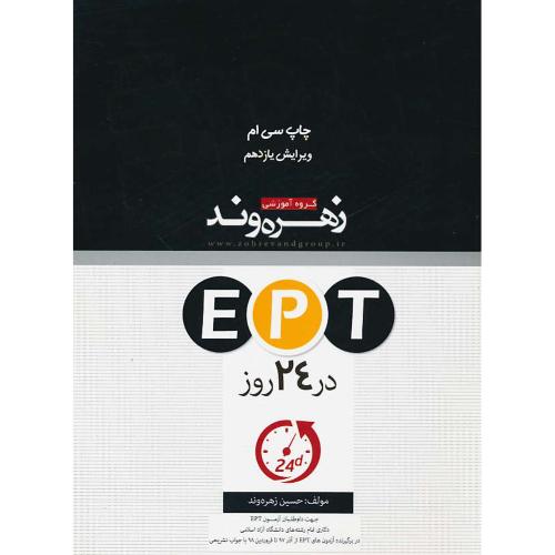 EPT در 24 روز / زهره وند / ویرایش 11 / رحلی