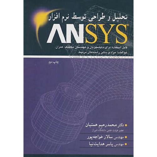 تحلیل‏ و طراحی‏ توسط نرم ‏افزار ANSYS / همتیان / نوپردازان