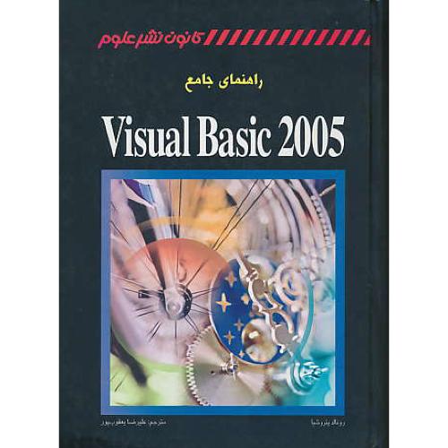 راهنمای‏ جامع‏ VISUAL BASIC 2005 / نشرعلوم‏ / سلفون‏