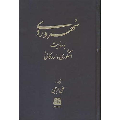 سهروردی ‏به‏روایت ‏اشکوری‏ و اردکانی‏ / اوجبی / اساطیر